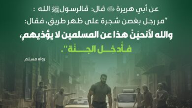 ثواب إماطة الأذى عن الطريق