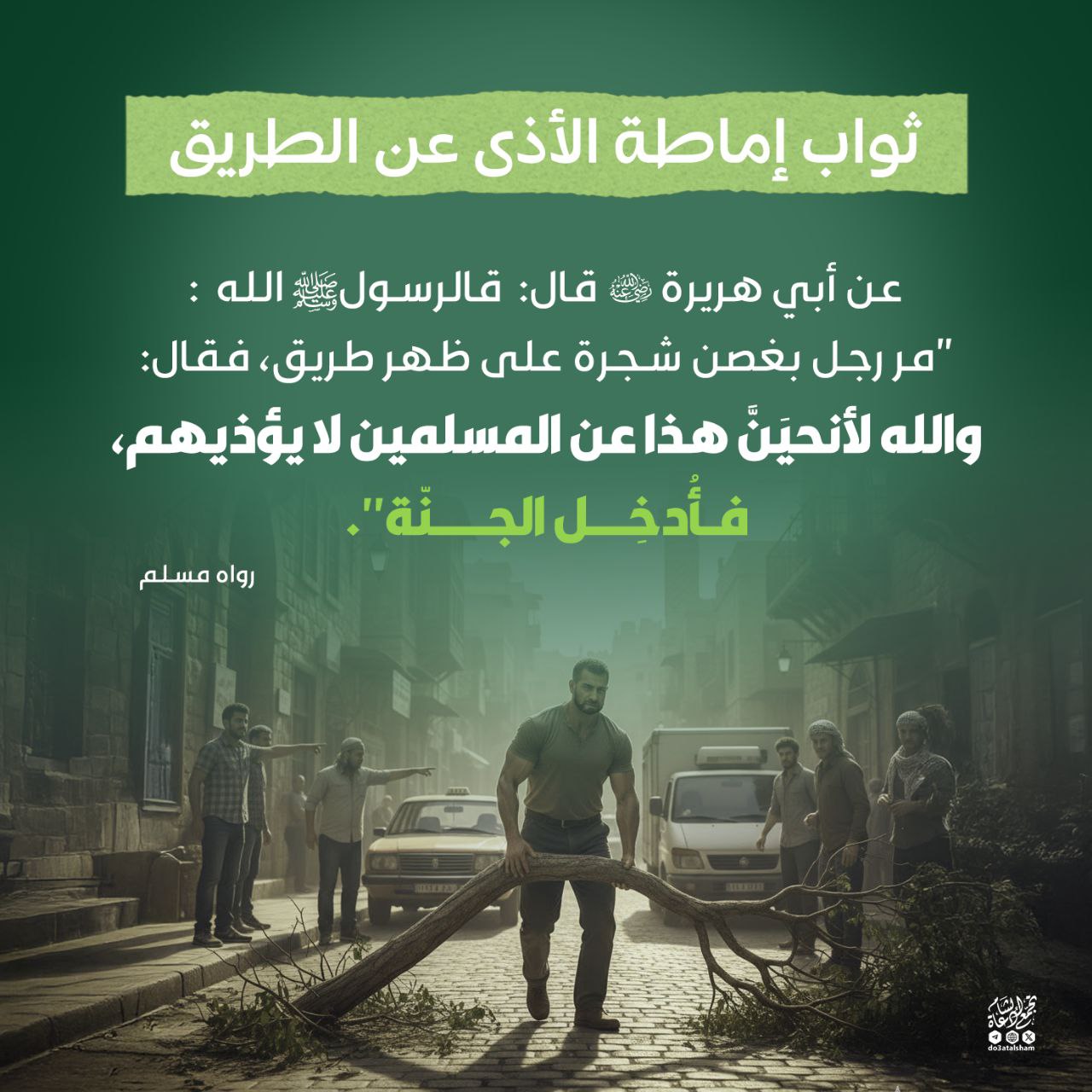 ثواب إماطة الأذى عن الطريق