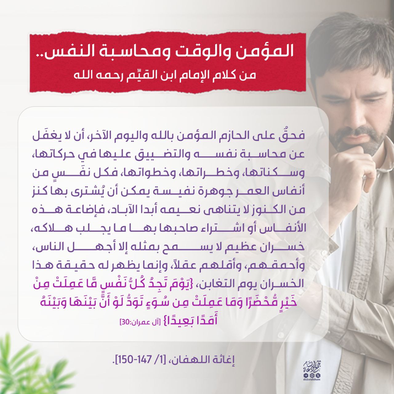 المؤمن والوقت ومحاسبة النفس