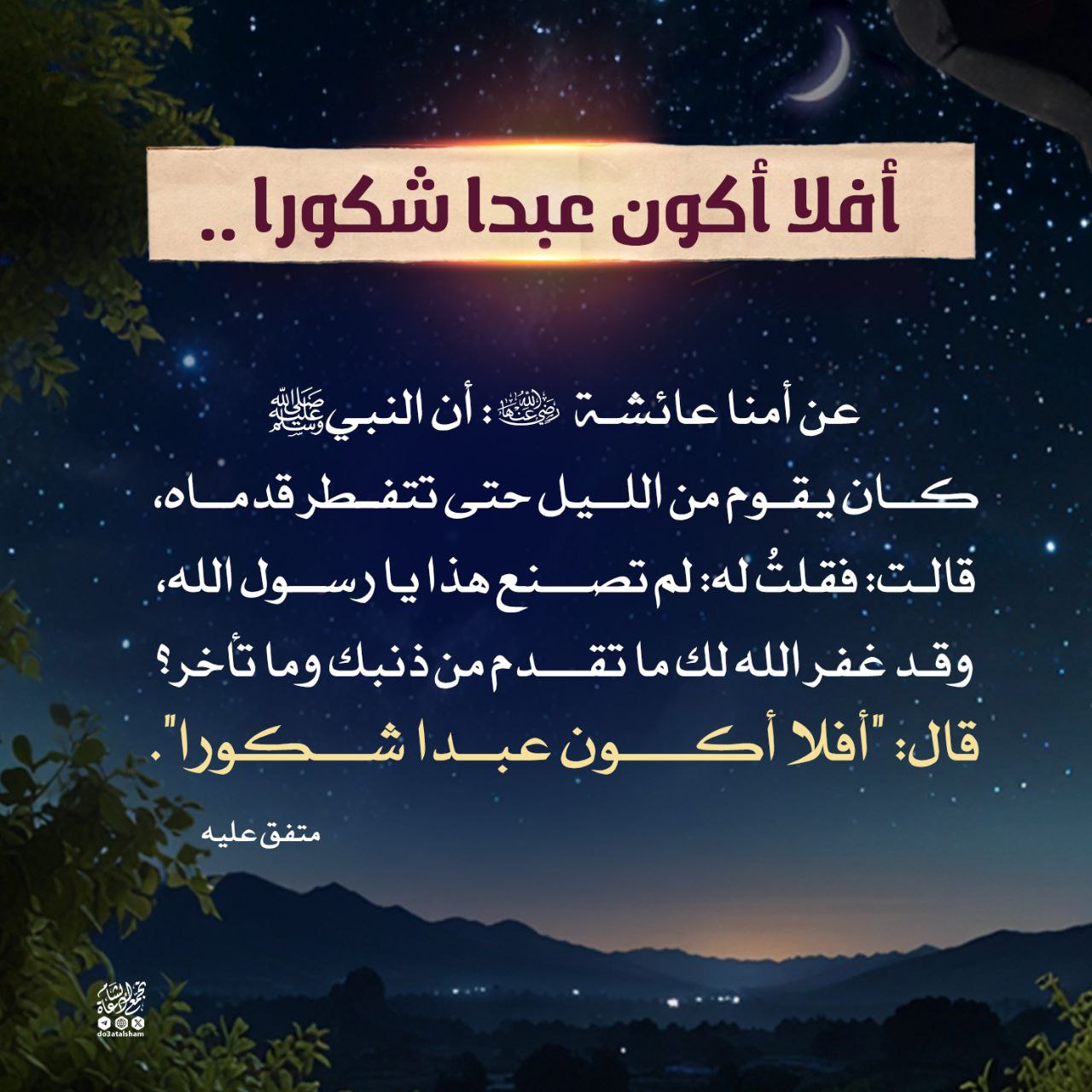 أفلا أكون عبدا شكورا