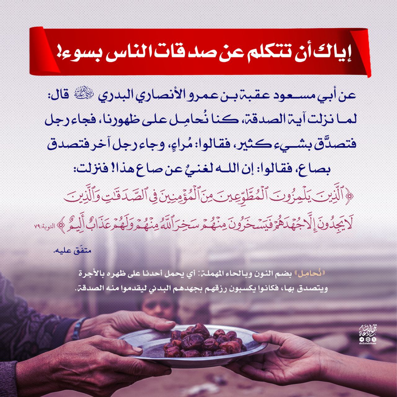 إياك أن تتكلم عن صدقات الناس بالسوء