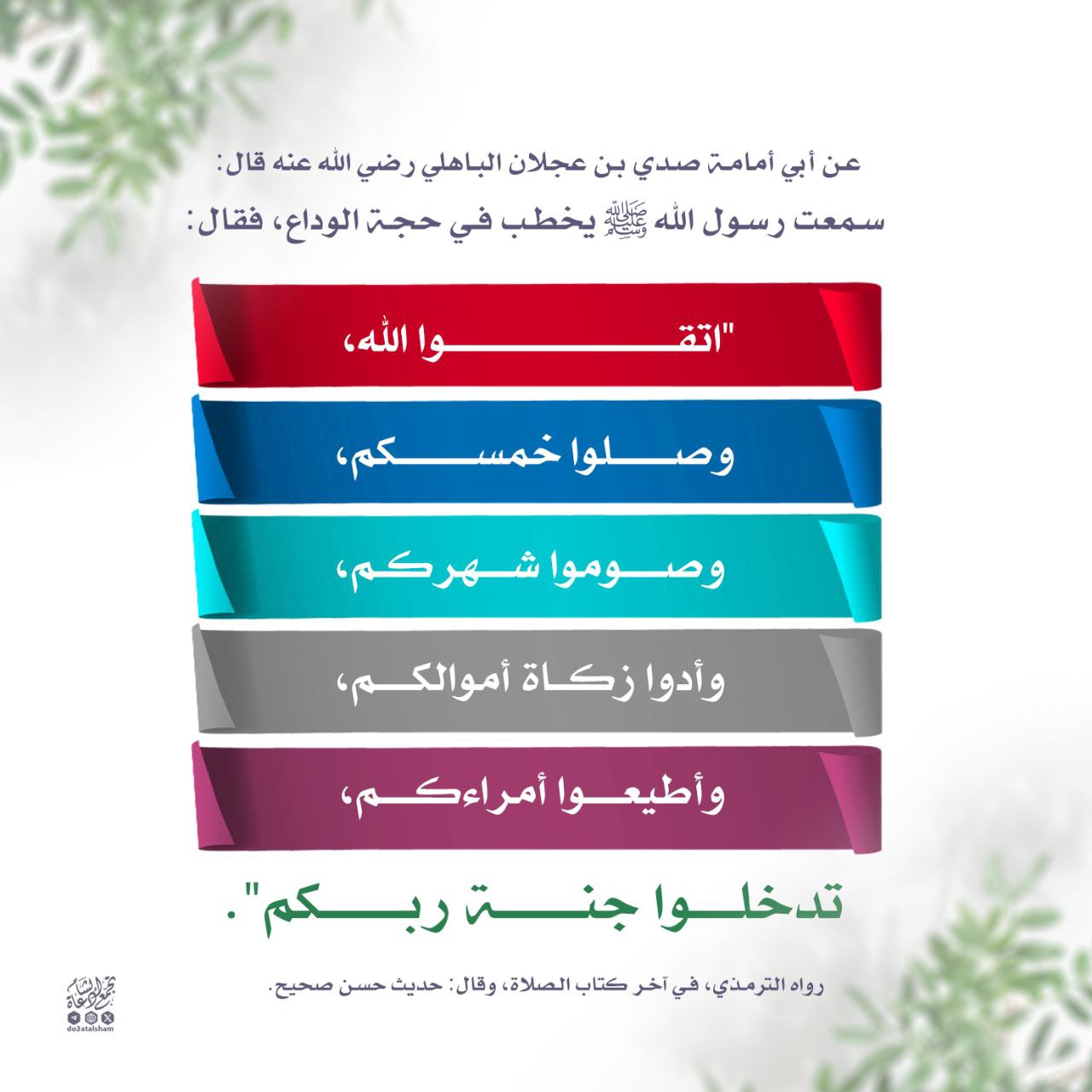 تدخلوا جنة ربكم