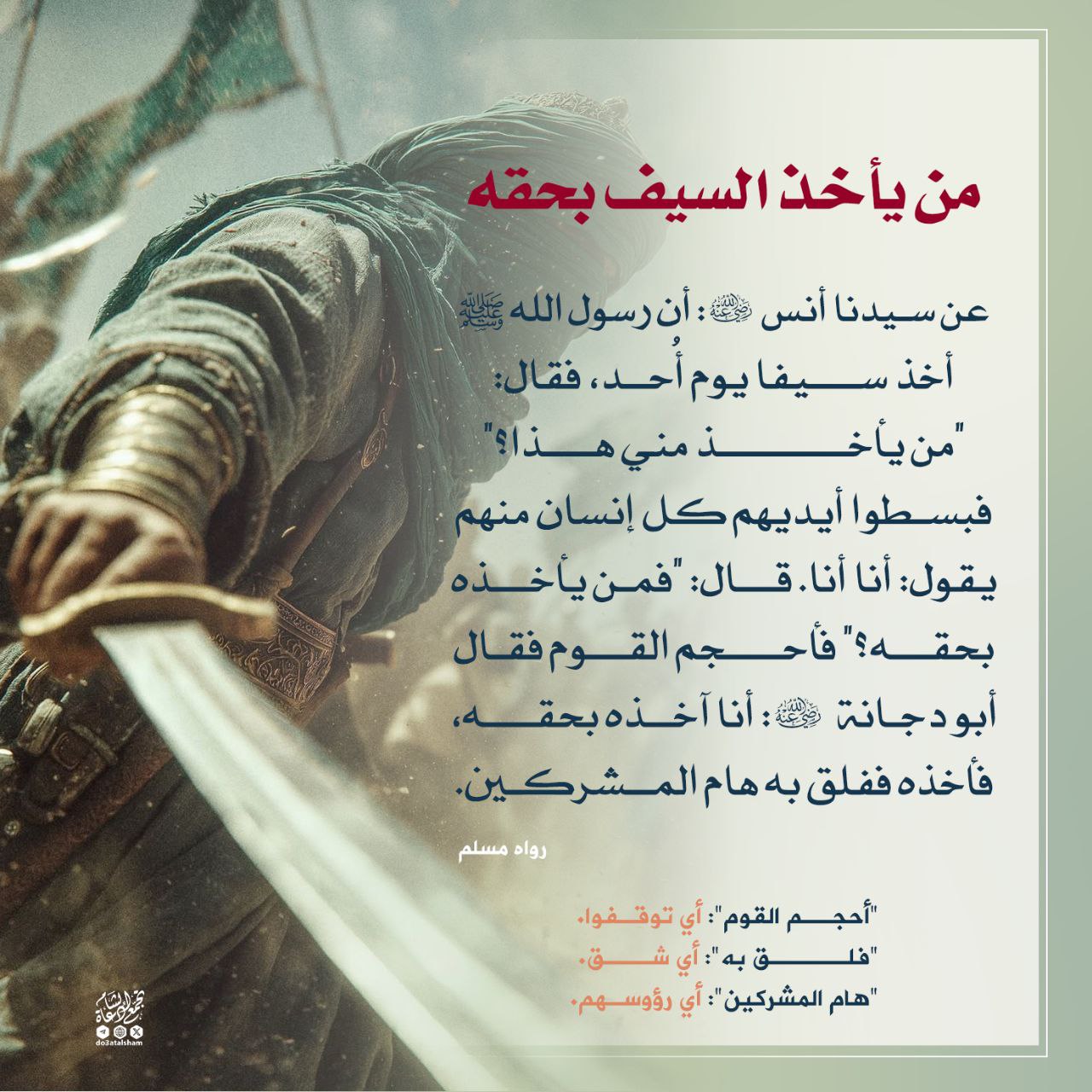 من يأخذ السيف بحقه