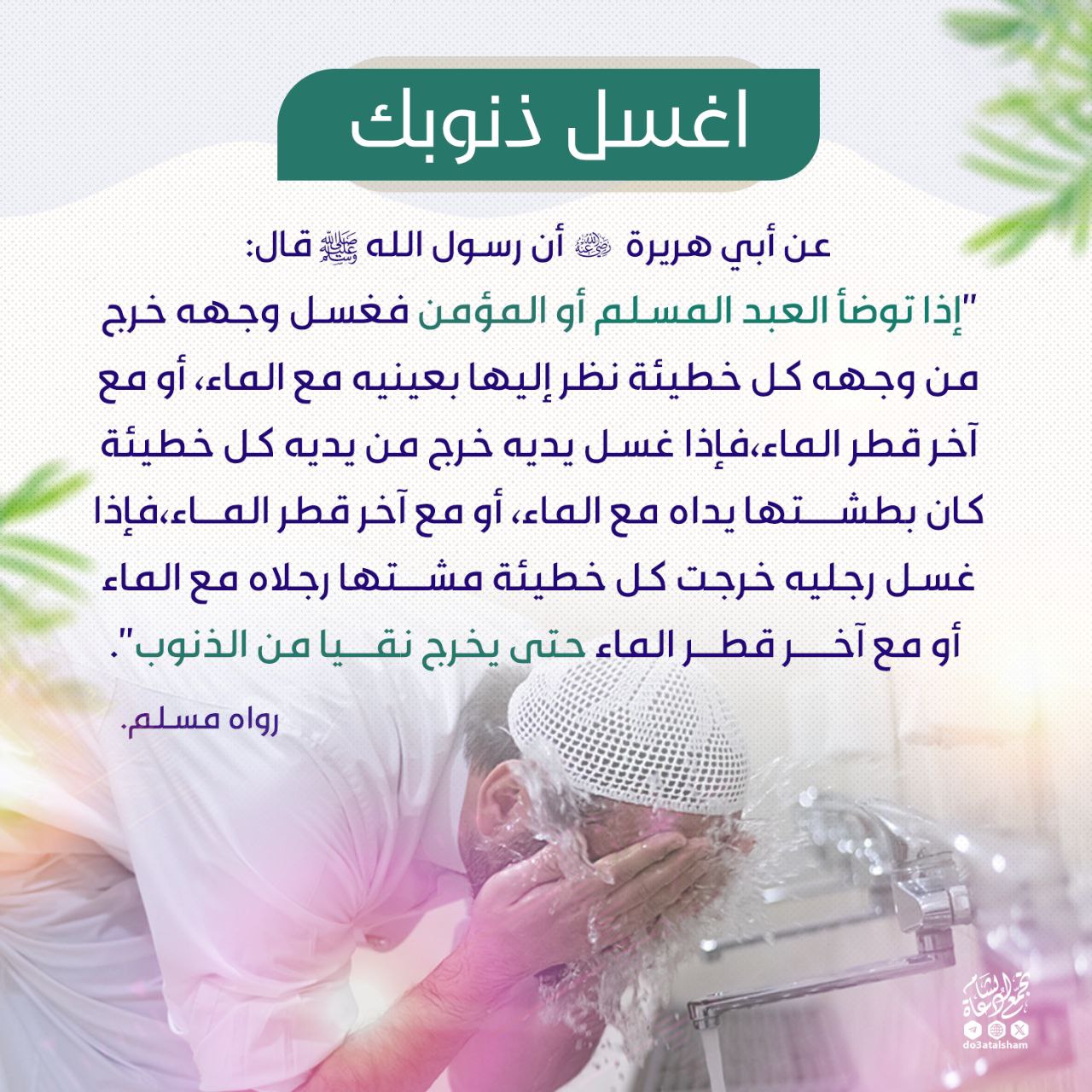 اغسل ذنوبك
