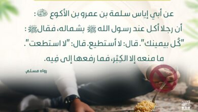 لا تأكل بشمالك