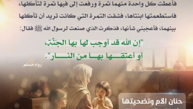 حنان الأم وتضحيتها