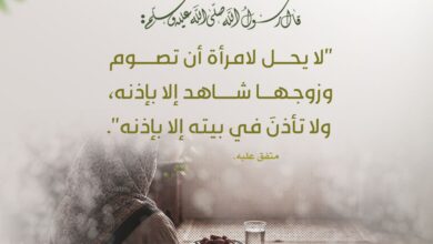 إذن الزوج مطلوب في صيام النفل