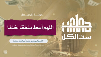 اللهم أعط منفقا خلفا ... حلب ست الكل