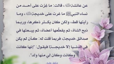 وفاء النبي وفضل السيدة خديجة رضي الله عنها