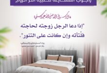 وجوب المسارعة لتلبية أمر الزوج