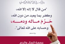 عصمة المال والدم بقول لا إله إلا الله