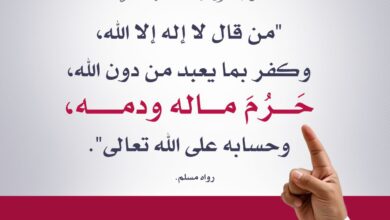 عصمة المال والدم بقول لا إله إلا الله