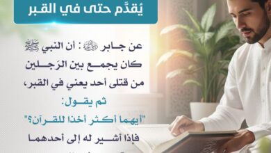 حافظ القرآن يقدم حتى في القبر