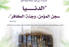 حال الدنيا بالنسبة للمؤمن