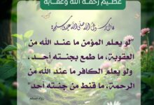 عظيم رحمة الله وعقابه