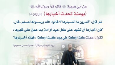 بماذا ستشهد عليك الأرض يوم القيامة؟!