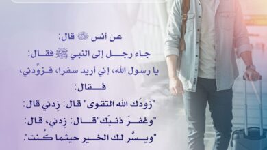 دعاء النبي صلى الله عليه وسلم لمن أراد السفر