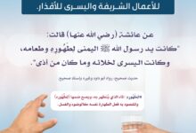 استحباب أن تكون اليد اليمنى للأعمال الشريفة واليسرى للأقذار ..