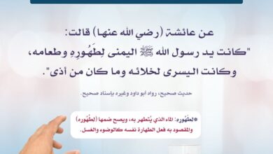 استحباب أن تكون اليد اليمنى للأعمال الشريفة واليسرى للأقذار ..