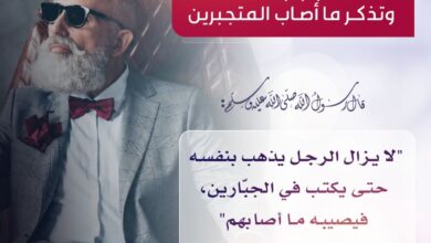 لاتعجب بنفسك وتذكر ما أصاب المتجبرين