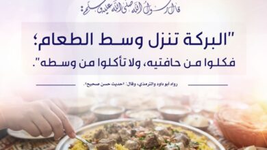 النهي عن الأكل من وسط الطعام