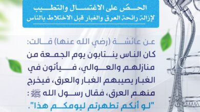 الحض على الاغتسال والتطيب لإزالة رائحة العرق والغبار قبل الاختلاط بالناس