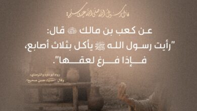 كيف كان يأكل رسول الله صلى الله عليه وسلم