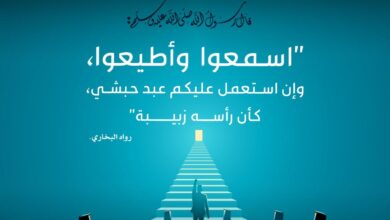 أهمية السمع والطاعة في حفظ وحدة واستقرار الأمة