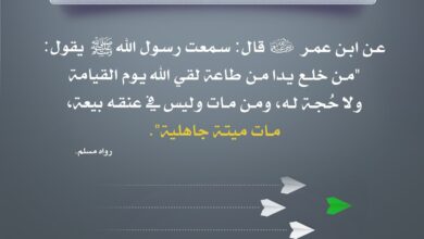 وجوب السمع والطاعة وحرمة الخروج عن جماعة المؤمنين وقيادتهم