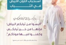 استحباب اللون الأبيض في الثياب