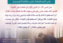 قصة من هدي النبي صلى الله عليه وسلم في المحافظة على نظافة المسجد