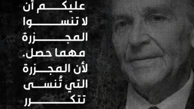 المجزرة التي تنسى تتكرر