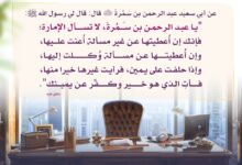 كراهية طلب الإمارة والمنصب