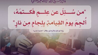 تحريم كتمان العلم والوعيد الشديد على ذلك