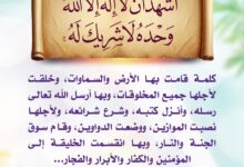 أشهد أن لا إله إلا الله وحده لا شريك له