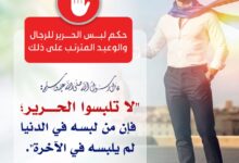 حكم لبس الحرير للرجال والوعيد المترتب على ذلك