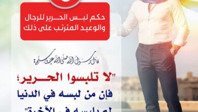 حكم لبس الحرير للرجال والوعيد المترتب على ذلك