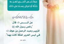 جواز لبس الحرير لمن به حكة أو مرض يستدعي ذلك