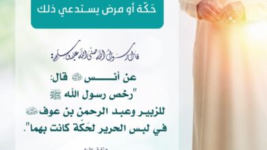 جواز لبس الحرير لمن به حكة أو مرض يستدعي ذلك