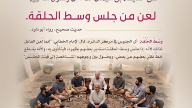 النهي عن الجلوس وسط الحلقة